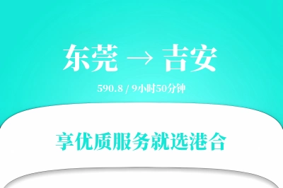 东莞到吉安物流专线-东莞至吉安货运公司2