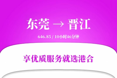 东莞到晋江物流专线-东莞至晋江货运公司2