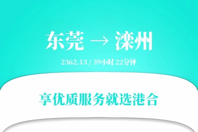 东莞到滦州物流专线-东莞至滦州货运公司2