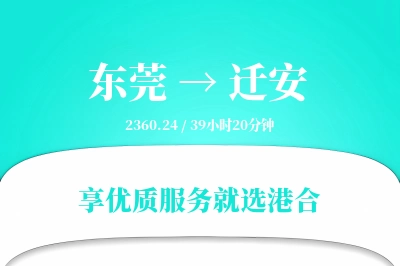 东莞到迁安物流专线-东莞至迁安货运公司2