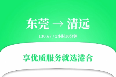 东莞到清远物流专线-东莞至清远货运公司2