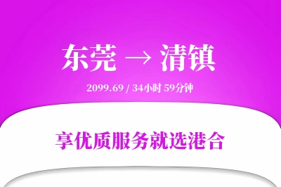 东莞到清镇物流专线-东莞至清镇货运公司2