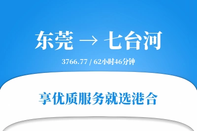 东莞到七台河物流专线-东莞至七台河货运公司2