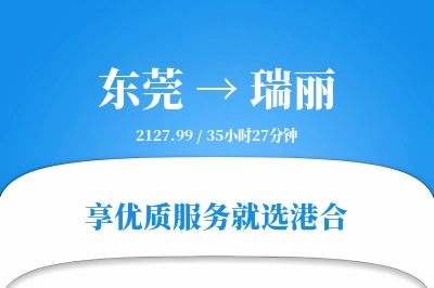 东莞到瑞丽物流专线-东莞至瑞丽货运公司2