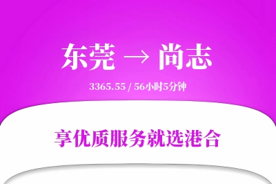 东莞到尚志物流专线-东莞至尚志货运公司2