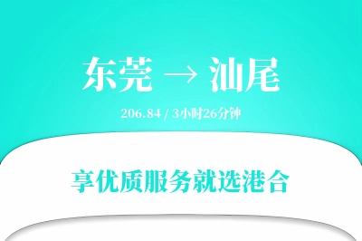 东莞到汕尾物流专线-东莞至汕尾货运公司2