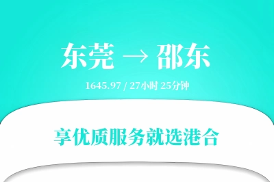 东莞到邵东物流专线-东莞至邵东货运公司2