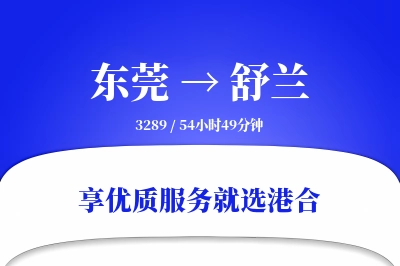 东莞到舒兰物流专线-东莞至舒兰货运公司2