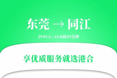 东莞到同江物流专线-东莞至同江货运公司2