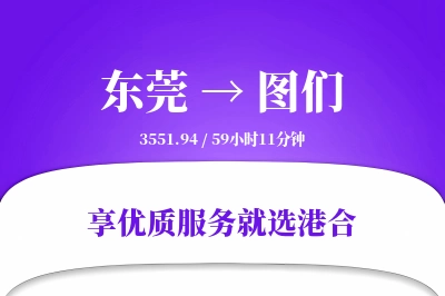 东莞到图们物流专线-东莞至图们货运公司2