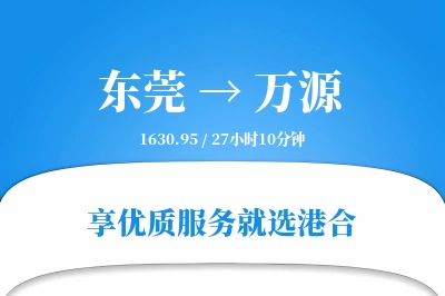 东莞到万源物流专线-东莞至万源货运公司2