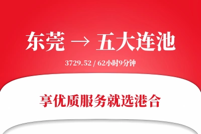 东莞到五大连池物流专线-东莞至五大连池货运公司2