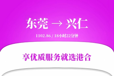 东莞到兴仁物流专线-东莞至兴仁货运公司2