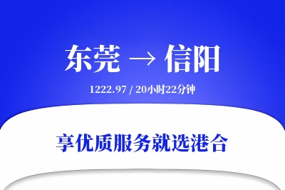 东莞到信阳物流专线-东莞至信阳货运公司2