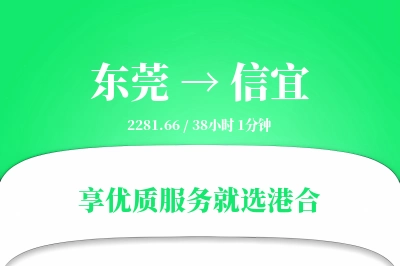 东莞到信宜物流专线-东莞至信宜货运公司2