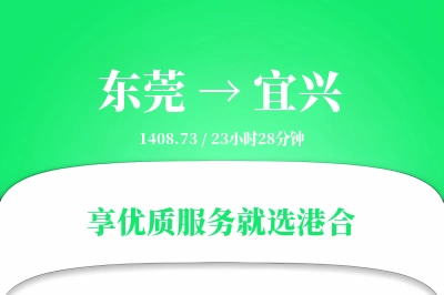 东莞到宜兴物流专线-东莞至宜兴货运公司2