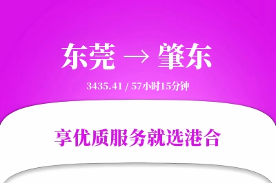 东莞到肇东物流专线-东莞至肇东货运公司2