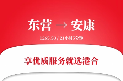 东营航空货运,安康航空货运,安康专线,航空运费,空运价格,国内空运