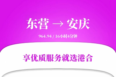 东营航空货运,安庆航空货运,安庆专线,航空运费,空运价格,国内空运