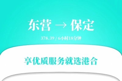 东营到保定物流专线-东营至保定货运公司2