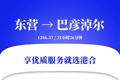 东营航空货运,巴彦淖尔航空货运,巴彦淖尔专线,航空运费,空运价格,国内空运