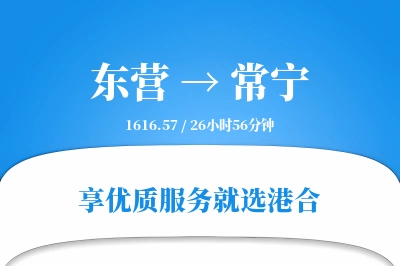 东营到常宁物流专线-东营至常宁货运公司2