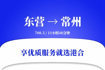 东营到常州物流专线-东营至常州货运公司2