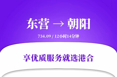 东营航空货运,朝阳航空货运,朝阳专线,航空运费,空运价格,国内空运