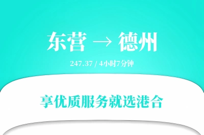 东营到德州搬家物流