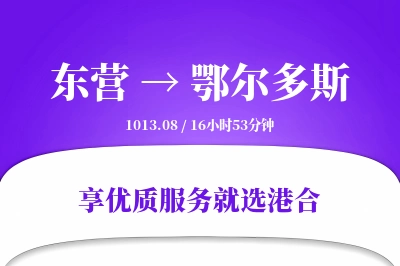 东营到鄂尔多斯物流专线-东营至鄂尔多斯货运公司2