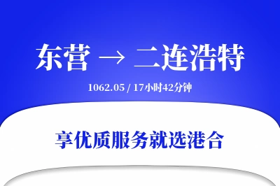 东营到二连浩特搬家物流