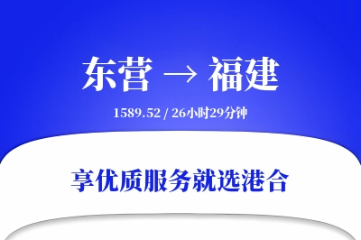 东营到福建搬家物流