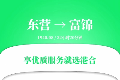 东营到富锦物流专线-东营至富锦货运公司2