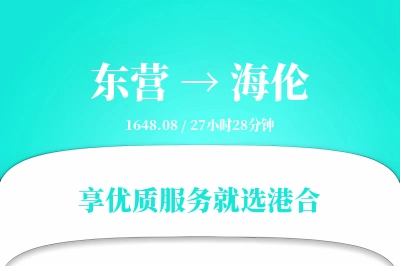 东营到海伦搬家物流