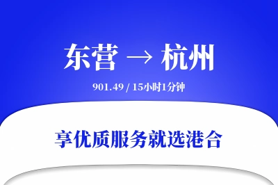 东营到杭州物流专线-东营至杭州货运公司2