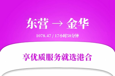 东营航空货运,金华航空货运,金华专线,航空运费,空运价格,国内空运