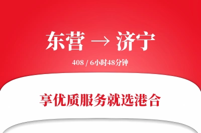 东营航空货运,济宁航空货运,济宁专线,航空运费,空运价格,国内空运