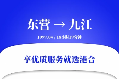 东营到九江物流专线-东营至九江货运公司2