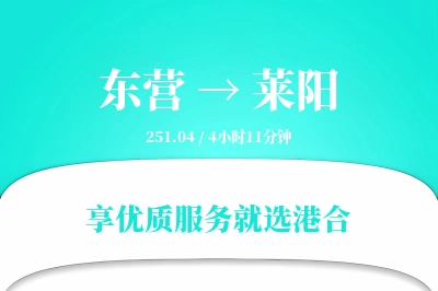 东营到莱阳搬家物流