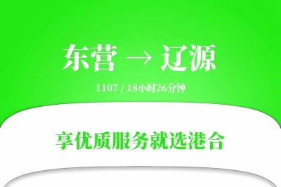 东营到辽源物流专线-东营至辽源货运公司2