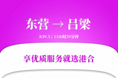 东营到吕梁物流专线-东营至吕梁货运公司2