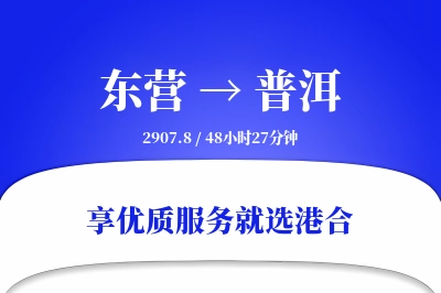 东营到普洱搬家物流