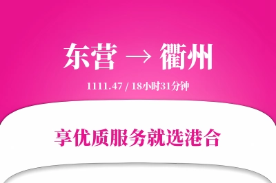 东营航空货运,衢州航空货运,衢州专线,航空运费,空运价格,国内空运