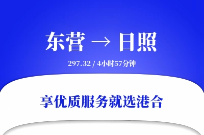 东营到日照物流专线-东营至日照货运公司2