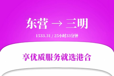 东营航空货运,三明航空货运,三明专线,航空运费,空运价格,国内空运