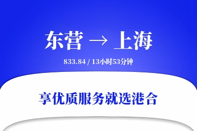 东营航空货运,上海航空货运,上海专线,航空运费,空运价格,国内空运