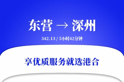 东营到深州物流专线-东营至深州货运公司2