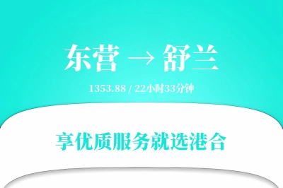 东营到舒兰物流专线-东营至舒兰货运公司2