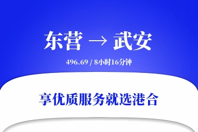 东营到武安物流专线-东营至武安货运公司2