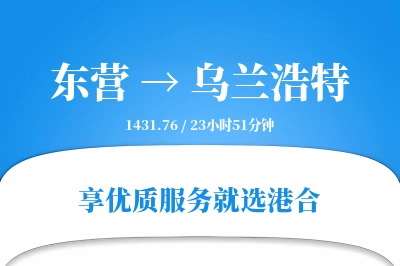 东营到乌兰浩特物流专线-东营至乌兰浩特货运公司2